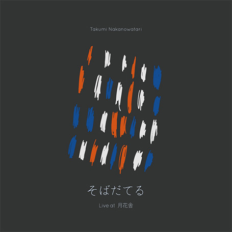 そばだてるジャケット